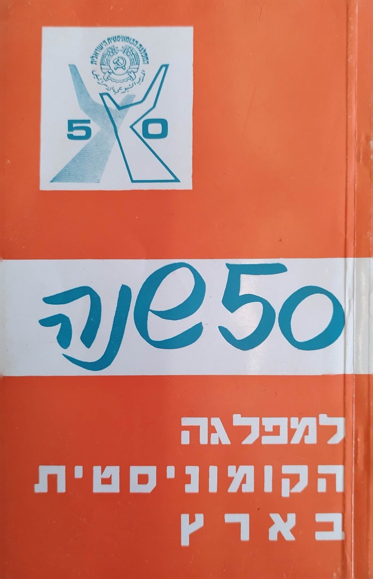 50 שנה למפלגה הקומוניסטית&nbsp;בארץ