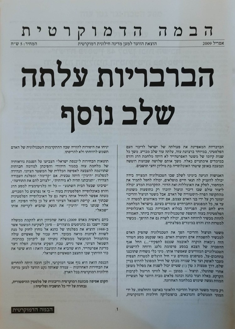 הבמה הדמוקרטית (עברית וערבית)