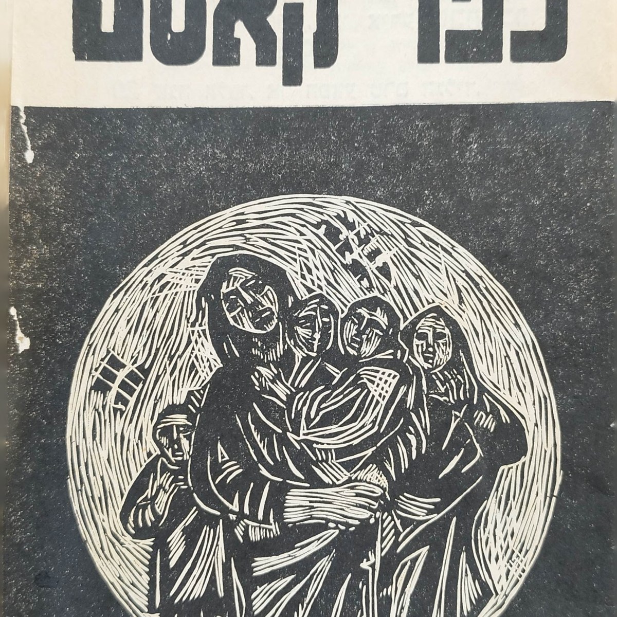 כפר קאסם |&nbsp;1976-1956