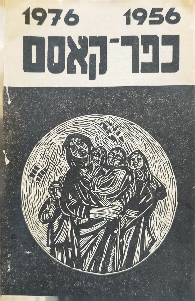 כפר קאסם |&nbsp;1976-1956