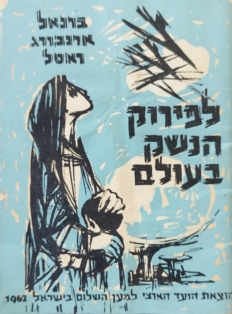 לפירוק הנשק בעולם | ברנאל | ארנבורג |&nbsp;ראסל