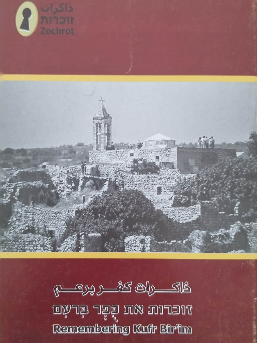ذاكرات كفربرعم | זוכרות את כֻפְר&nbsp;בירעם