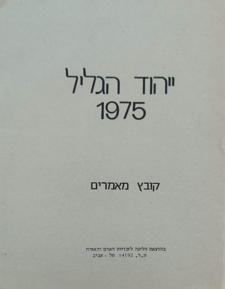 ייהוד הגליל 1975