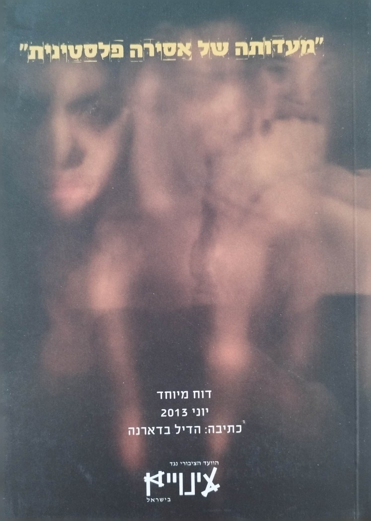 מעדותה של אסירה&nbsp;פלסטינית