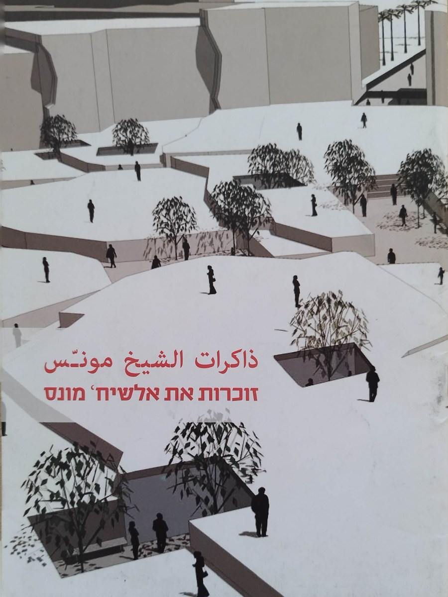 ذاكرات الشيخ مونّس | זוכרות את אלשֵיח'&nbsp;מֻוַנִּס