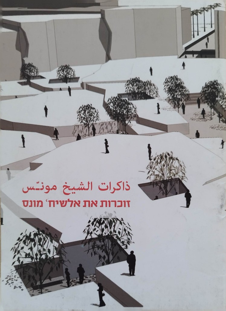 ذاكرات الشيخ مونّس | זוכרות את אלשֵיח'&nbsp;מֻוַנִּס