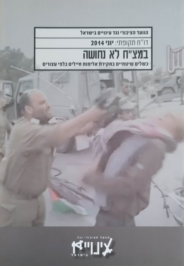 במצ"ח לא נחושה| כשלים שיטתיים בחקירת אלימות חיילים כלפי&nbsp;עצורים