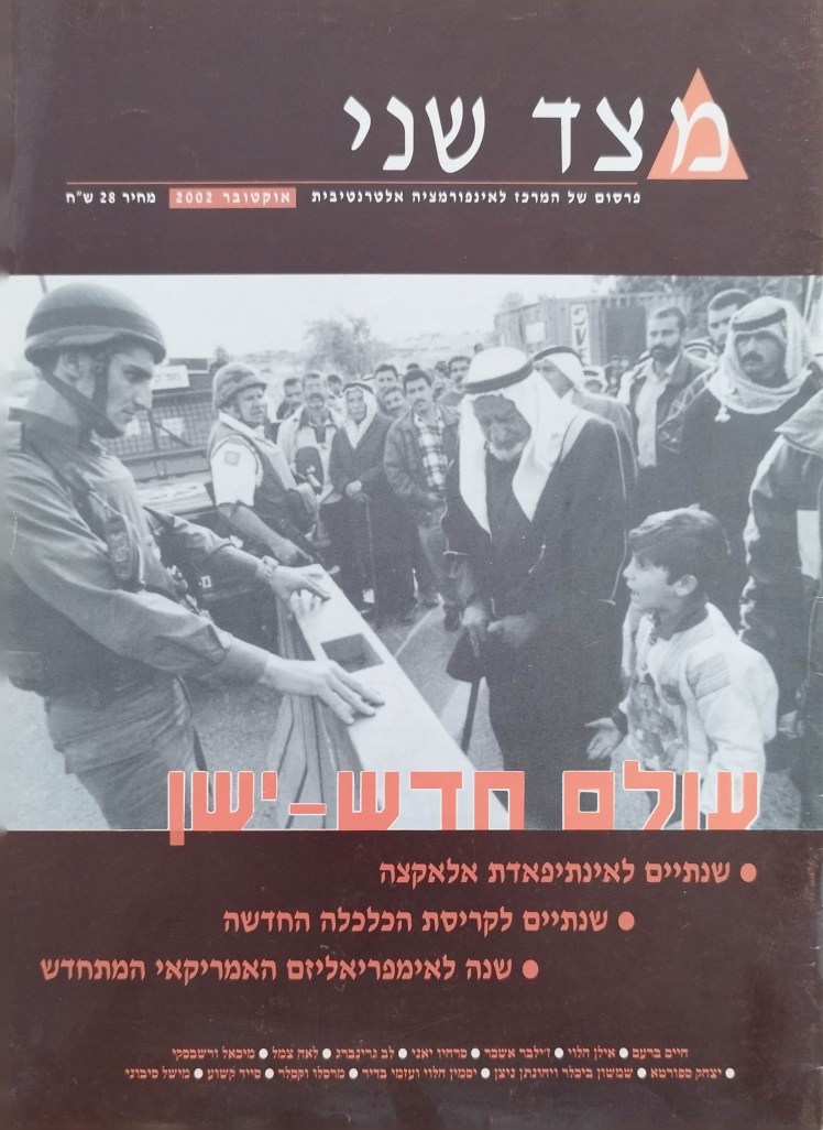 מצד שני|עולם חדש-ישן