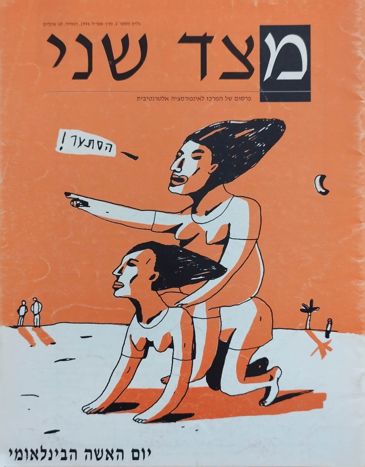 מצד שני | יום האשה&nbsp;הבינלאומי