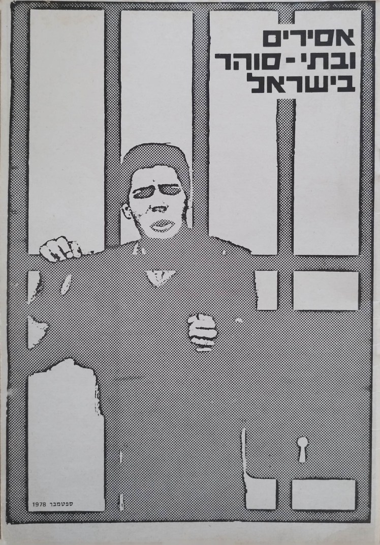 אסירים ובתי סוהר&nbsp;בישראל