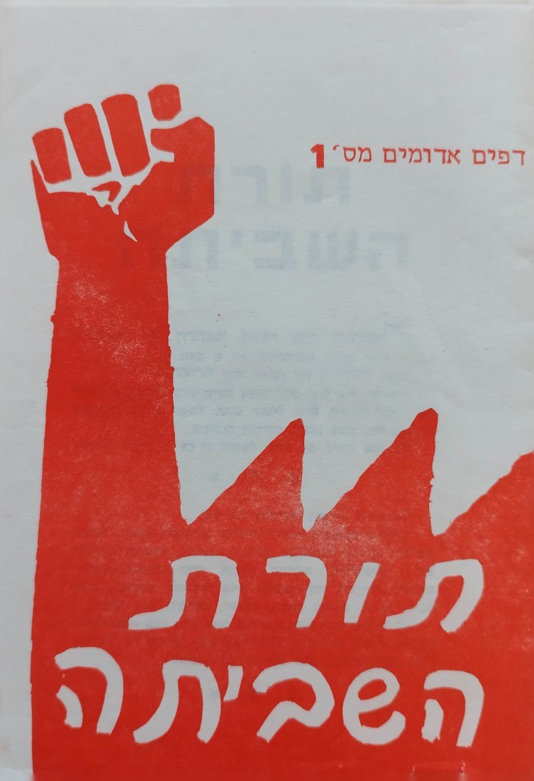 תורת השביתה | דפים אדומים מס'&nbsp;1