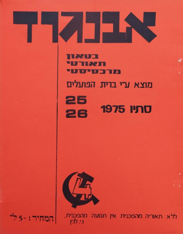 אבנגרד | בטאון תאורטי&nbsp;מרכסיסטי