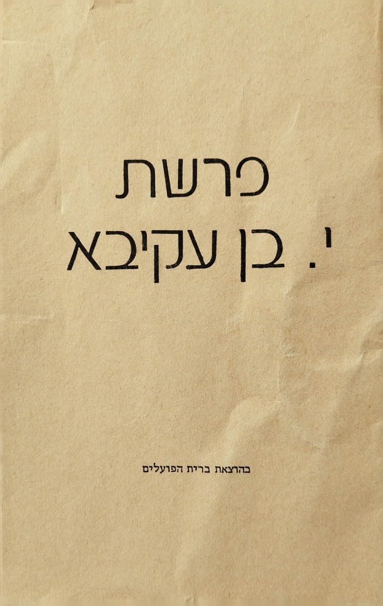 פרשת י. בן&nbsp;עקיבא