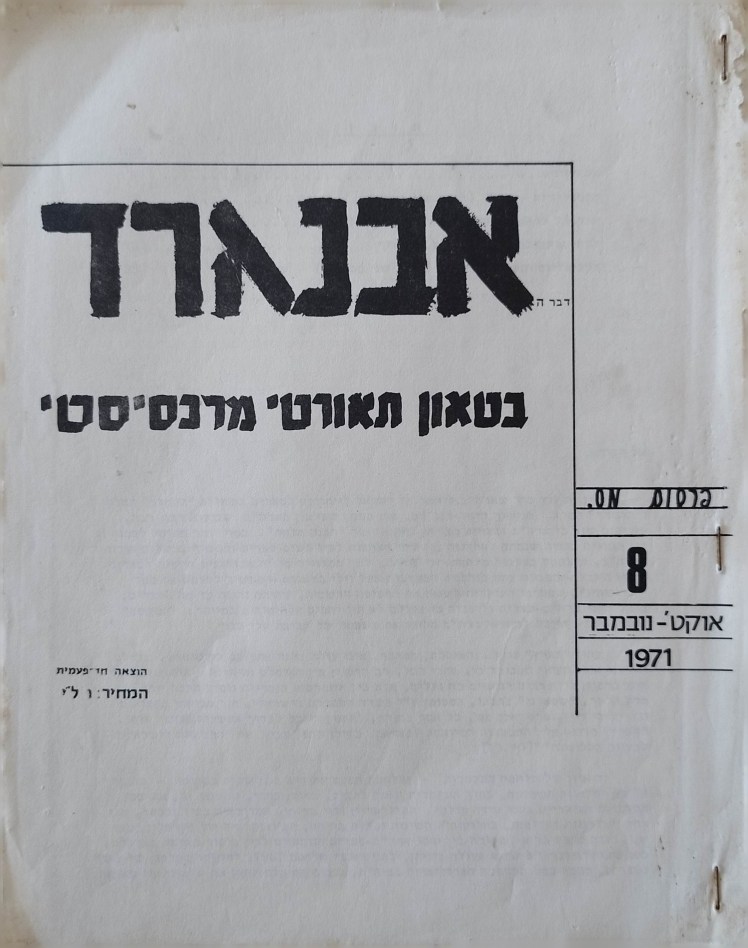 אבנגרד | בטאון תאורטי&nbsp;מרכסיסטי