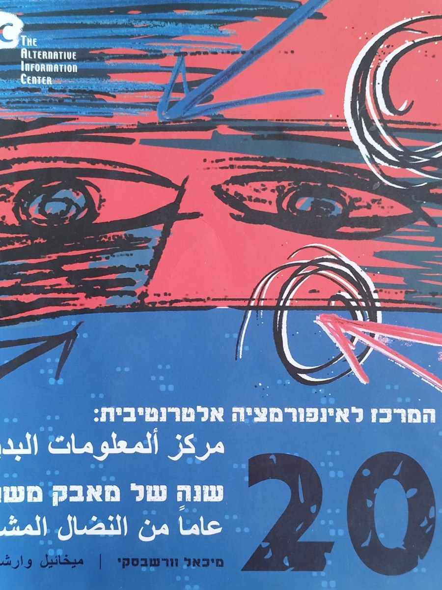 عشرون عاماً من النضال المشترك | עשרים שנה של מאבק&nbsp;משותף