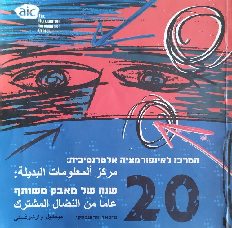 عشرون عاماً من النضال المشترك | עשרים שנה של מאבק&nbsp;משותף