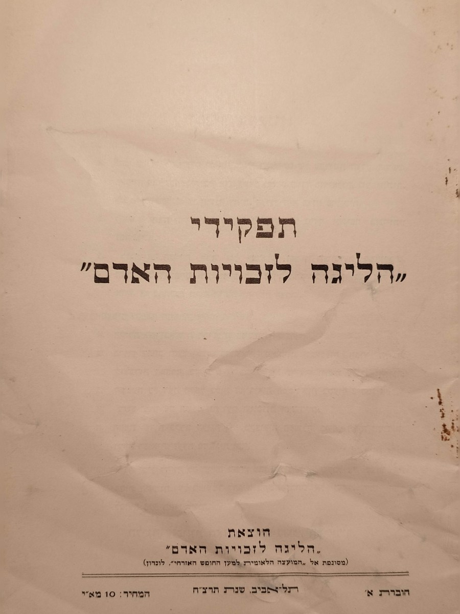 תפקידי "הליגה לזכויות האדם" | (עברית&nbsp;ואנגלית)