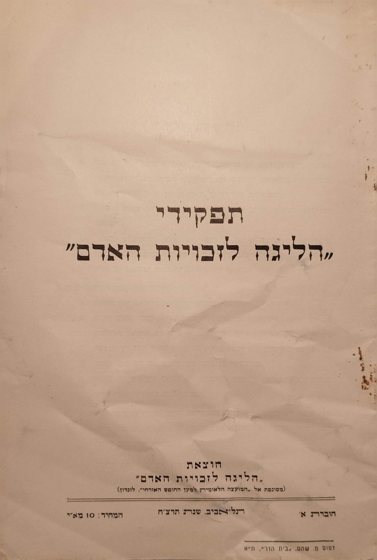 תפקידי "הליגה לזכויות האדם" | (עברית&nbsp;ואנגלית)