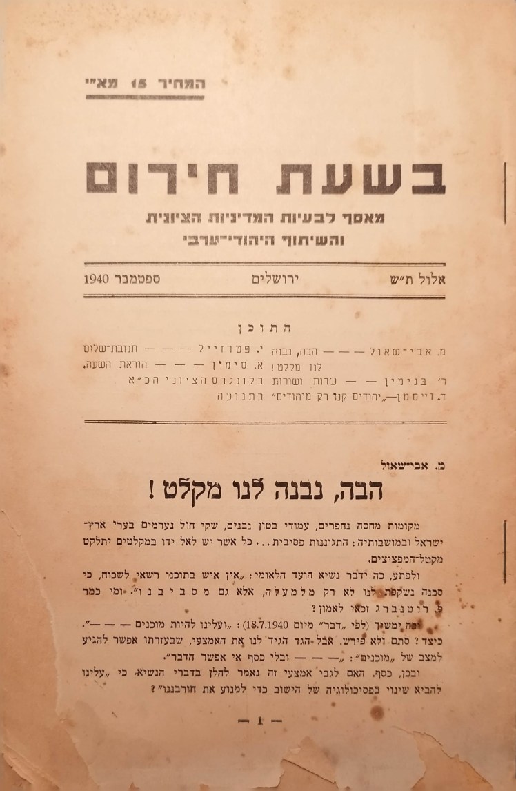 בשעת חירום | מאסף לבעיות המדיניות הציוניות והשיתוף&nbsp;היהודי-ערבי