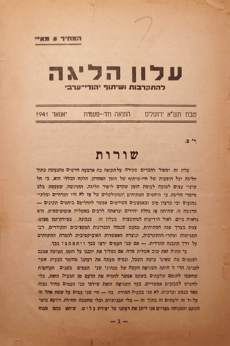 עלון הליגה | להתקרבות ושיתוף&nbsp;יהודי-ערבי