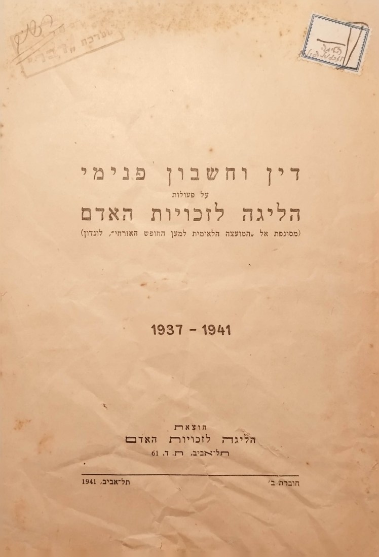 דין וחשבון פנימי על פעילות הליגה לזכויות האדם&nbsp;1937-1941