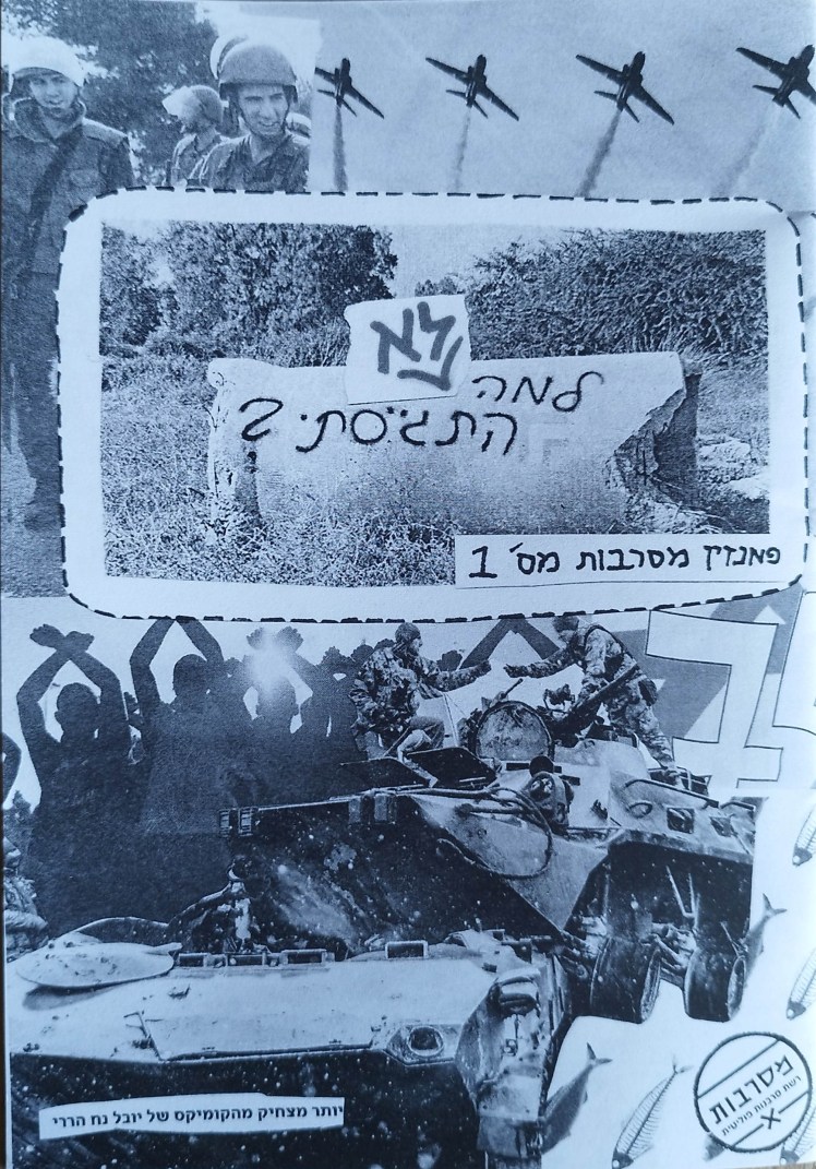 מסרבות | רשת סרבנות&nbsp;פוליטית