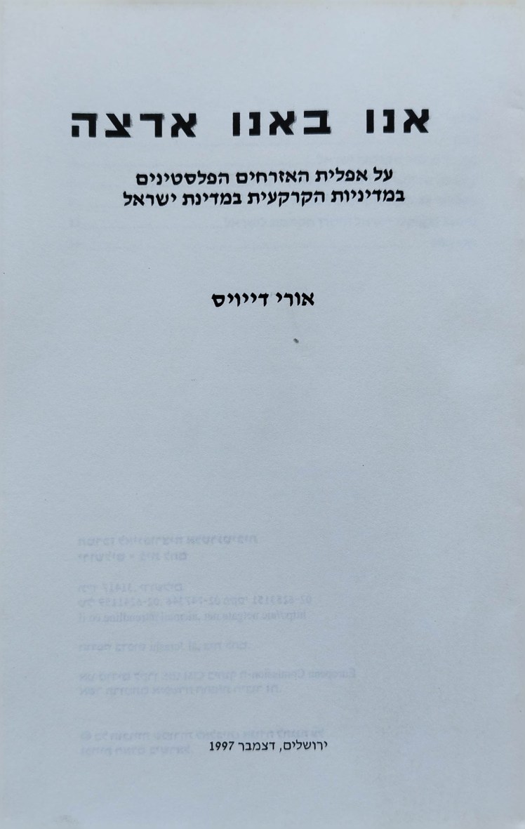 אנו באנו ארצה | על אפליית האזרחים הפלסטינים במדיניות הקרקעית במדינת ישראל | אורי&nbsp;דיוויס