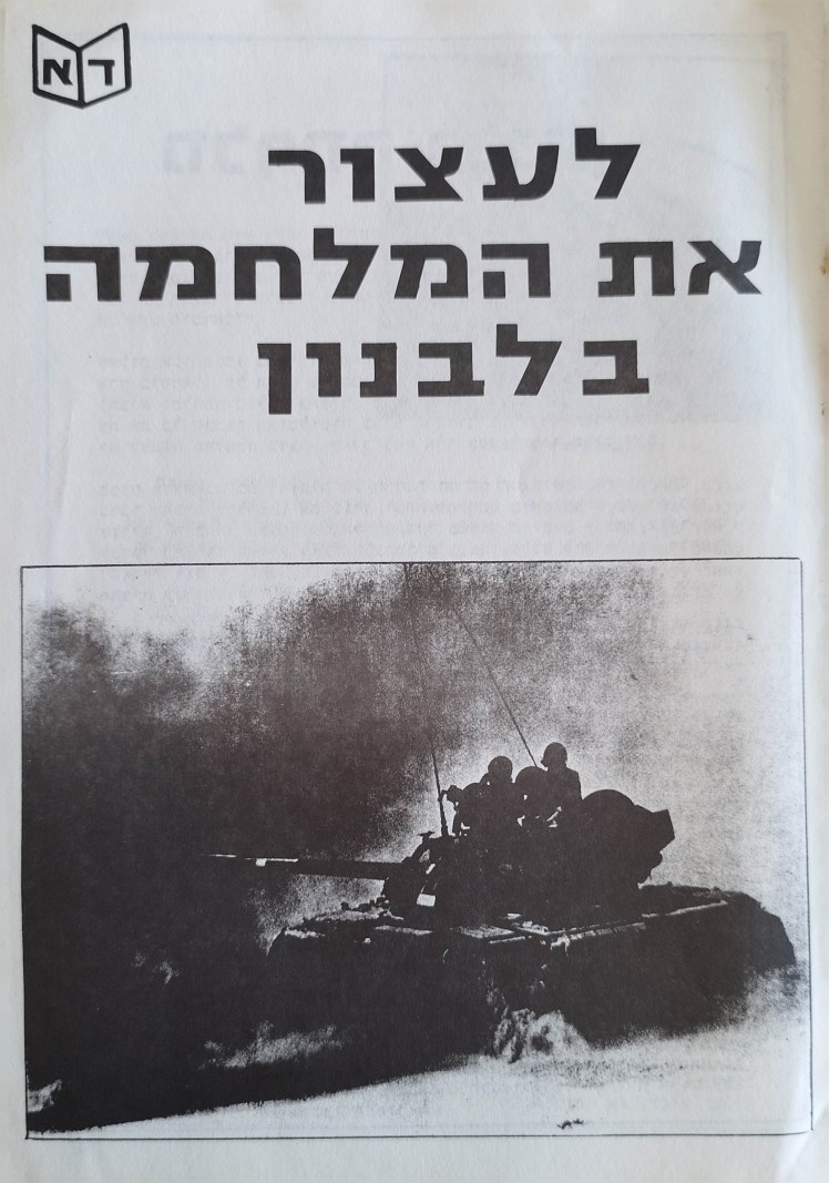 לעצור את המלחמה&nbsp;בלבנון