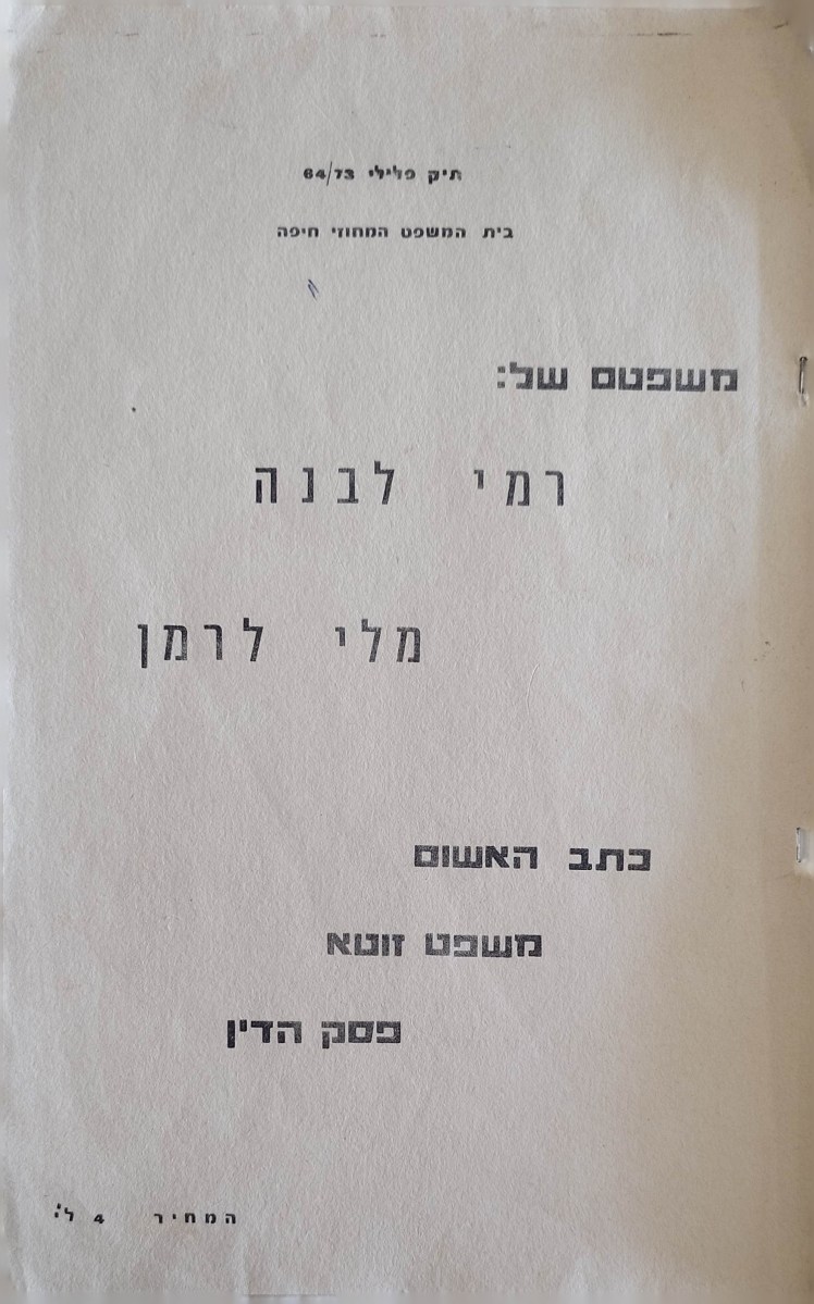 תיק פלילי 64/73 | בית המשפט המחוזי חיפה | משפטם של רמי לבנה ומלי&nbsp;לרמן