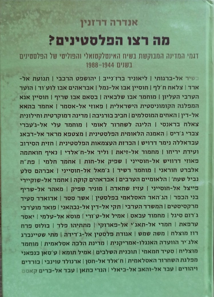 מה רצו הפלסטינים | אנדרה&nbsp;דרזנין