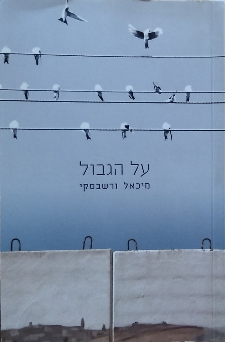 על הגבול | מיכאל&nbsp;ורשבסקי