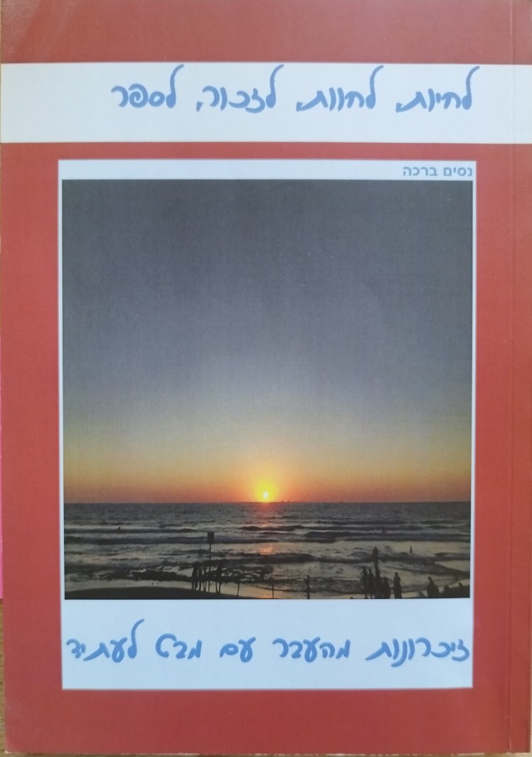 לחיות, לחוות, לזכור, לספר | נסים&nbsp;ברכה