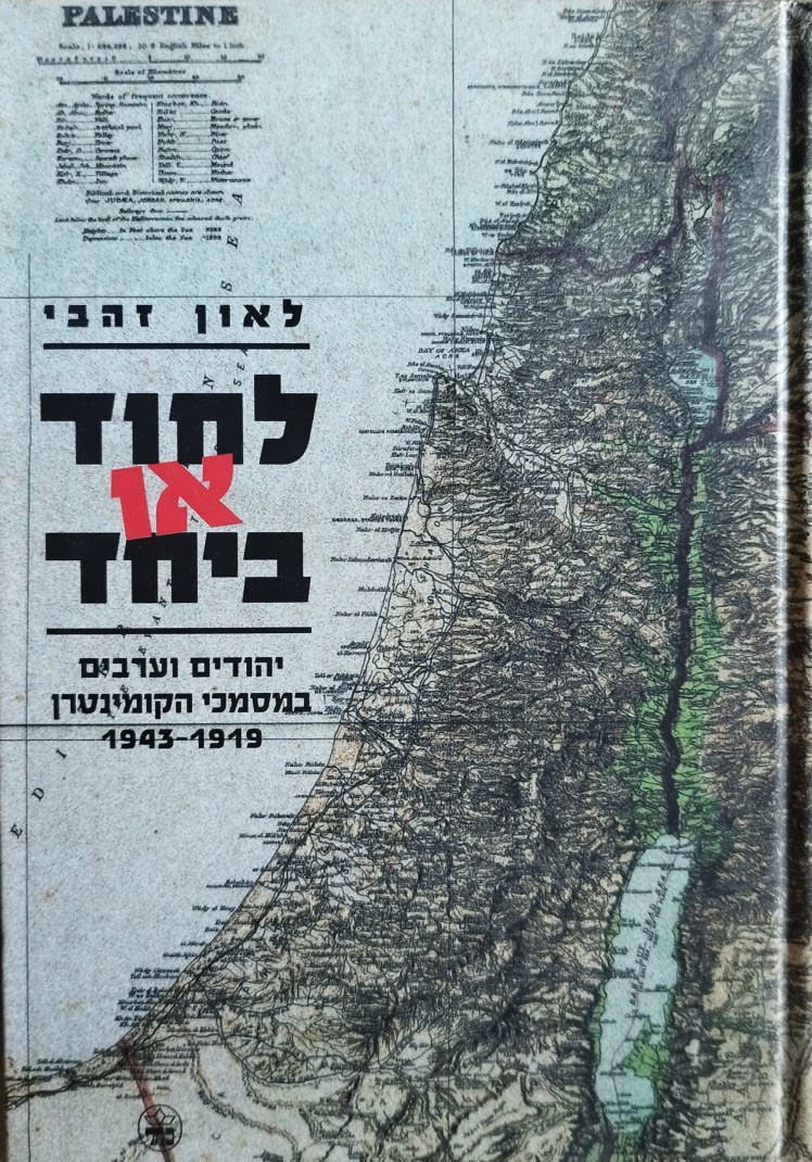 לחוד או ביחד | לאון&nbsp;זהבי