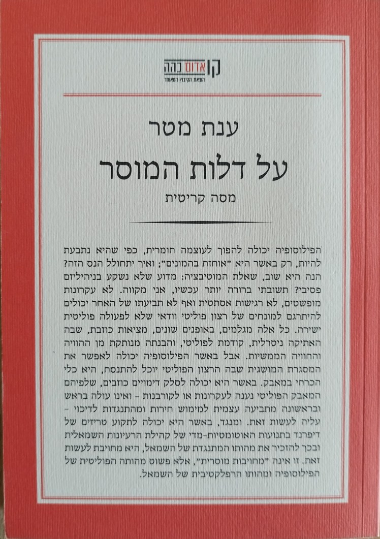 על דלות המוסר | ענת&nbsp;מטר