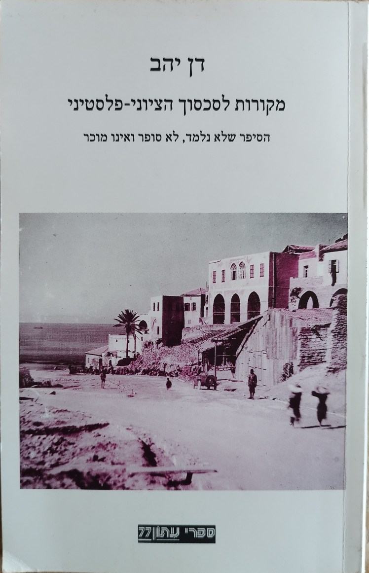 מקורות לסכסוך הציוני-פלסטיני | דן&nbsp;יהב
