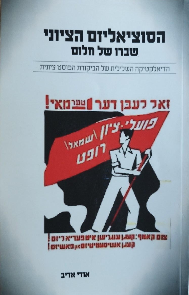הסוציאליזם הציוני | שברו של חלום | אודי&nbsp;אדיב