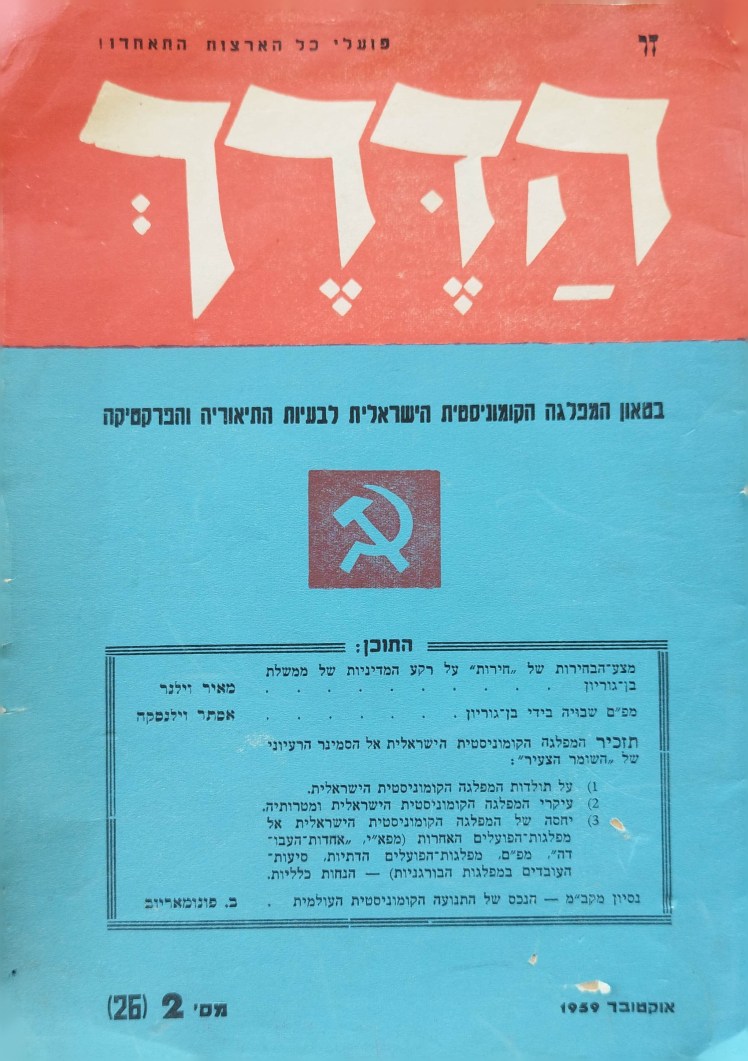 זו הדרך | פועלי כל הארצות&nbsp;התאחדו!