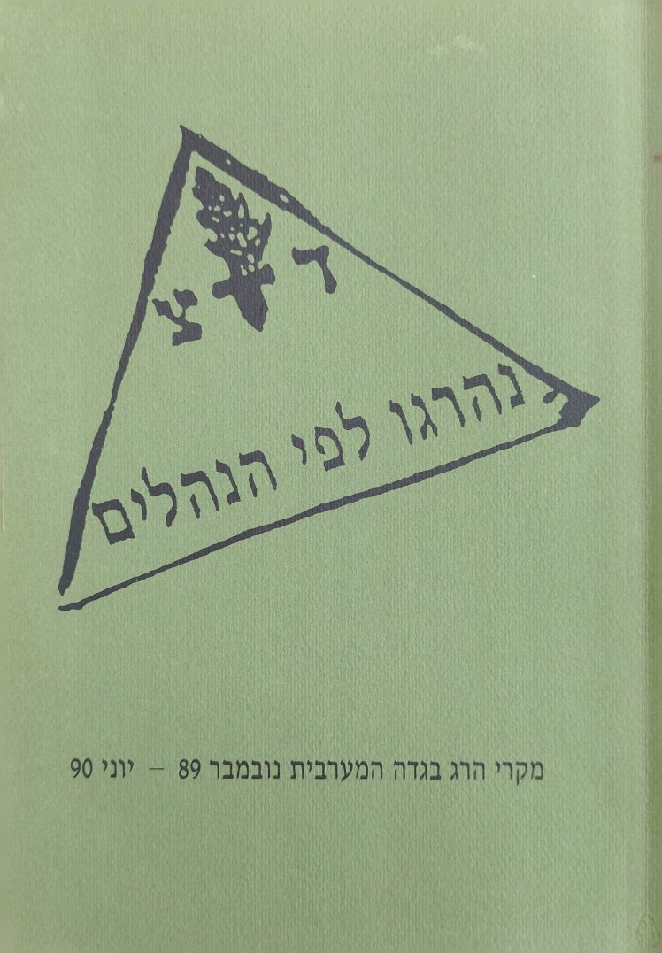 נהרגו לפי הנהלים