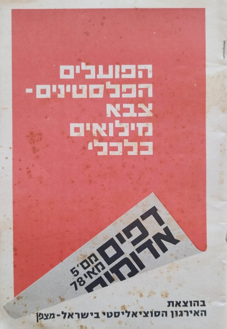 הפועלים הפלסטינים-צבא מילואים&nbsp;כלכלי