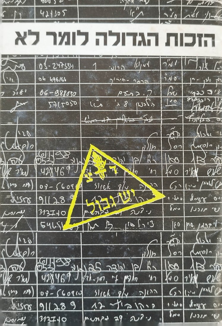 הזכות הגדולה לומר&nbsp;לא