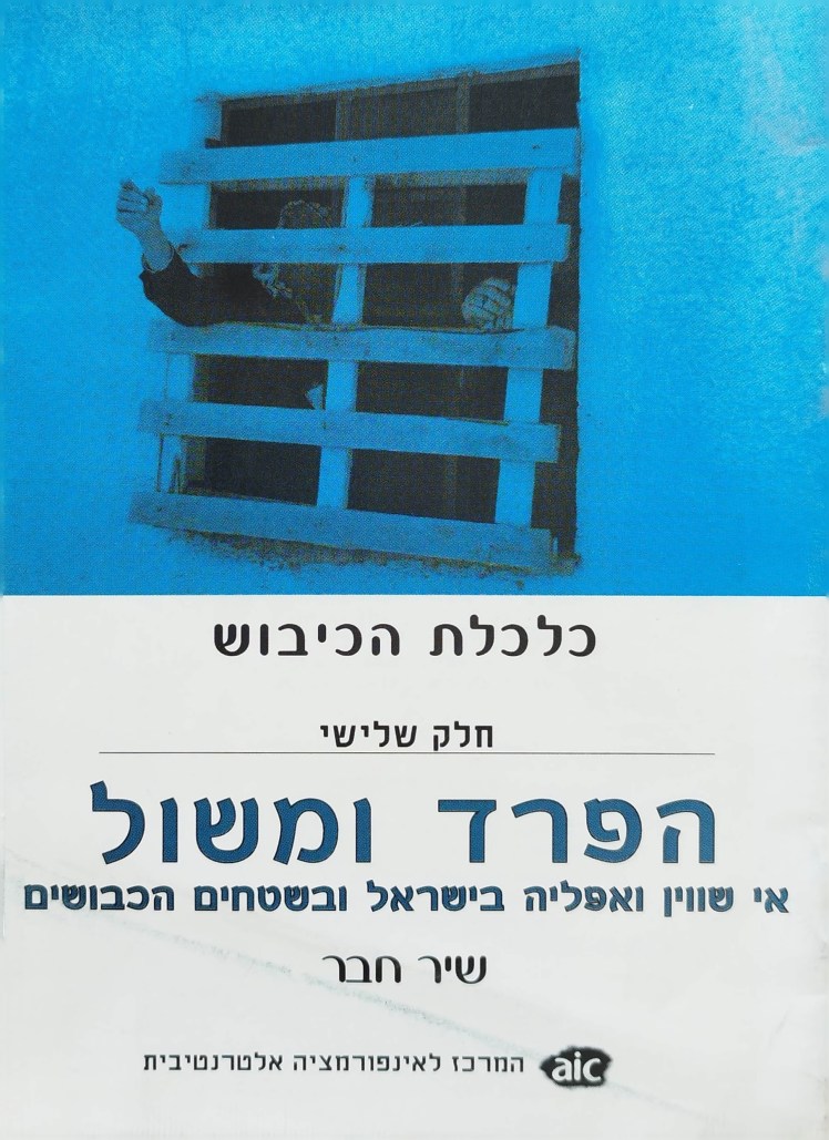 כלכלת הכיבוש | שיר&nbsp;חבר