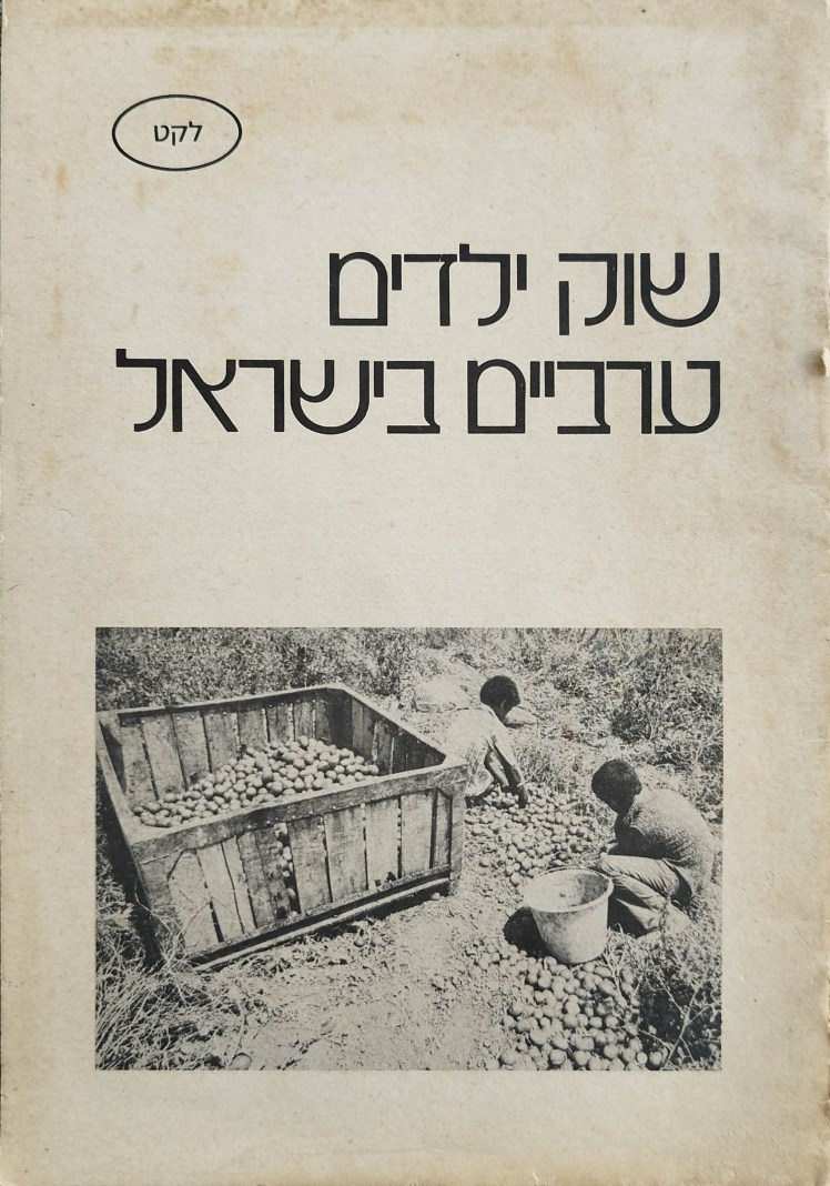 שוק ילדים ערביים&nbsp;בישראל