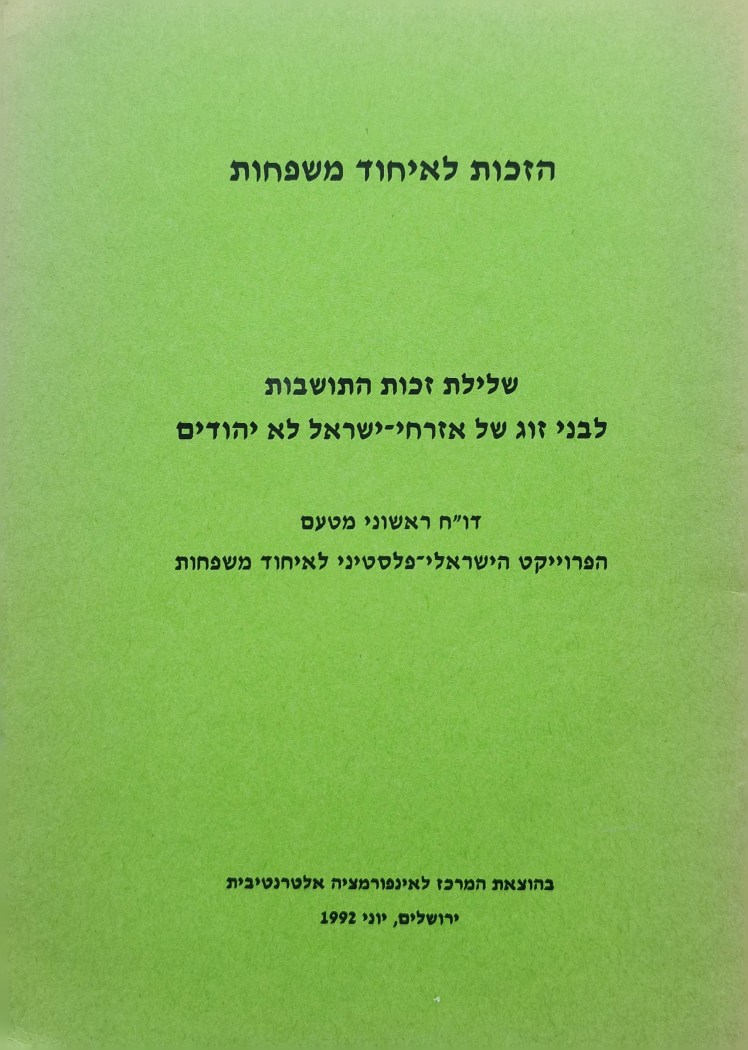 הזכות לאיחוד משפחות