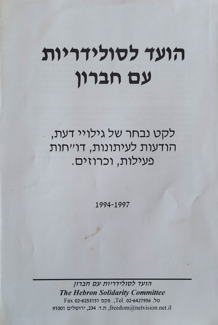 הועד לסולידריות עם&nbsp;חברון