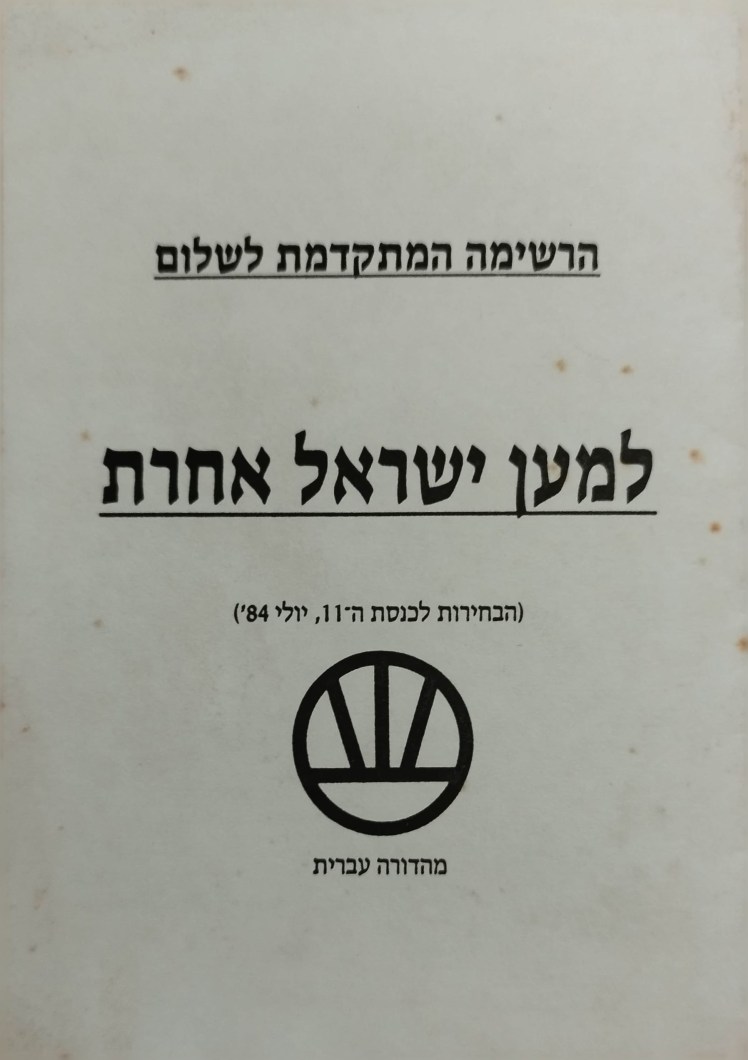 למען ישראל אחרת