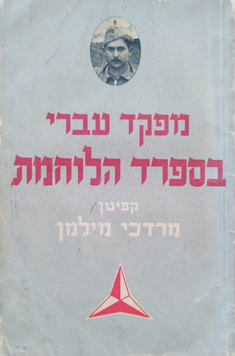 מפקד עברי בספרד הלוחמת | קפיטן מרדכי מילמן |מאת: מרדכי&nbsp;אבי-שאול