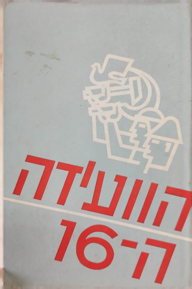 הוועידה ה-16