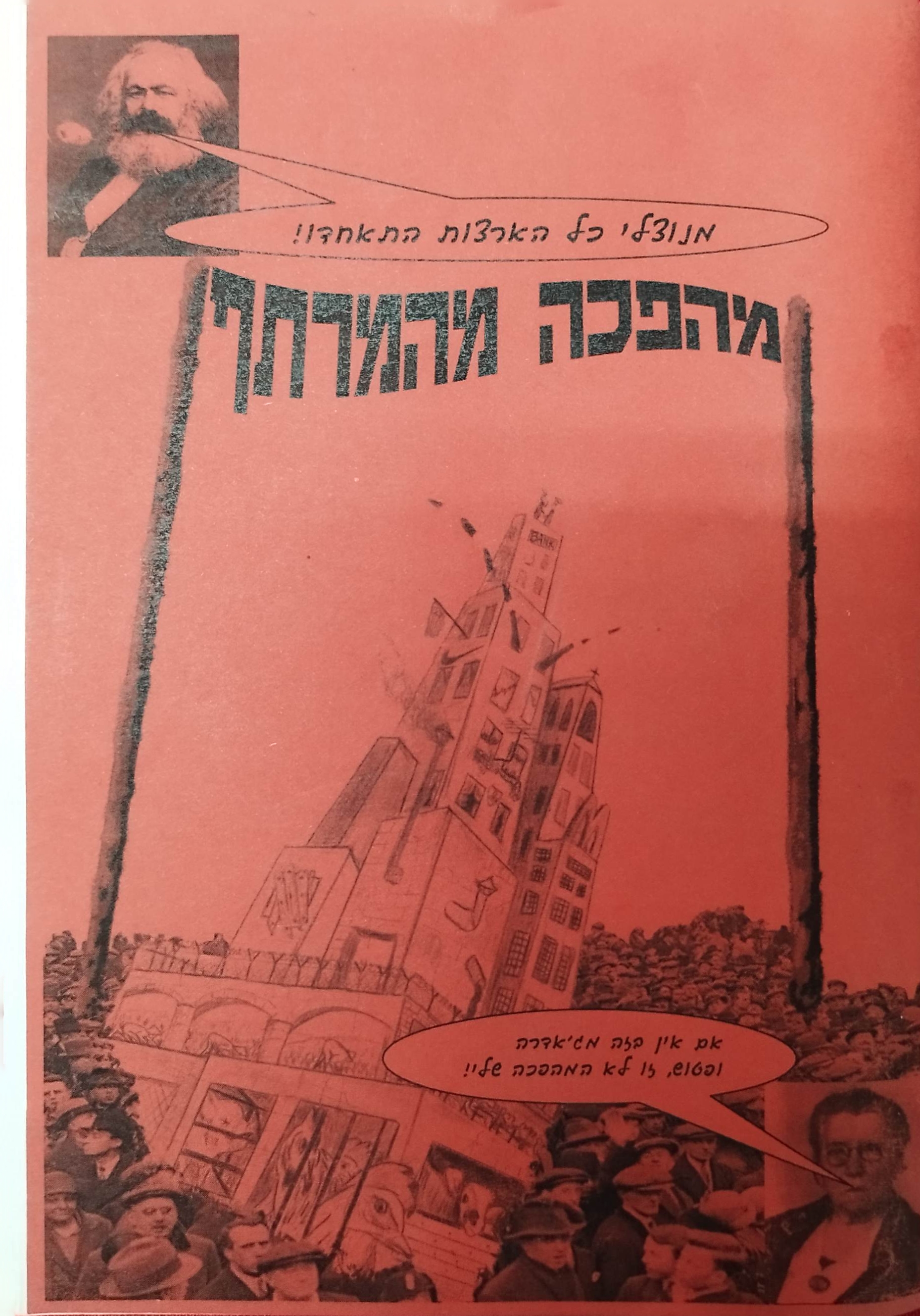 מהפכה מהמרתף