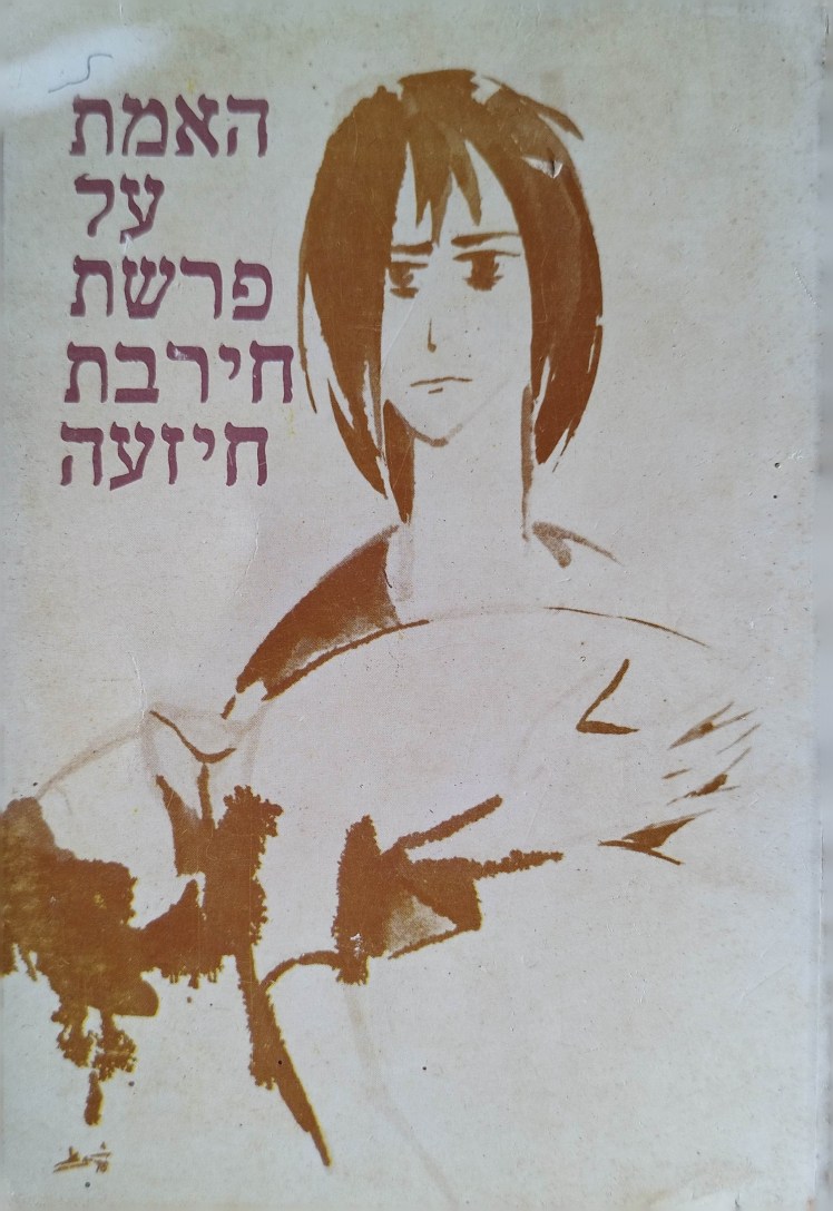 האמת על פרשת חירבת&nbsp;חיזעה