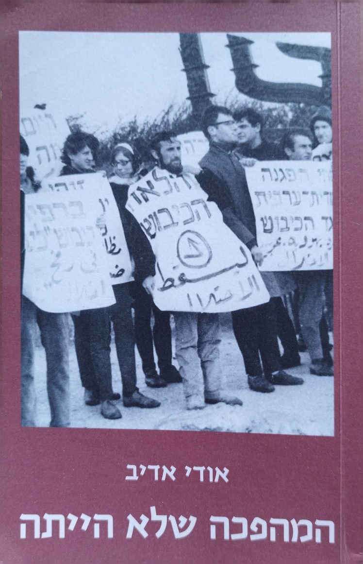 המהפכה שלא היתה | אודי&nbsp;אדיב